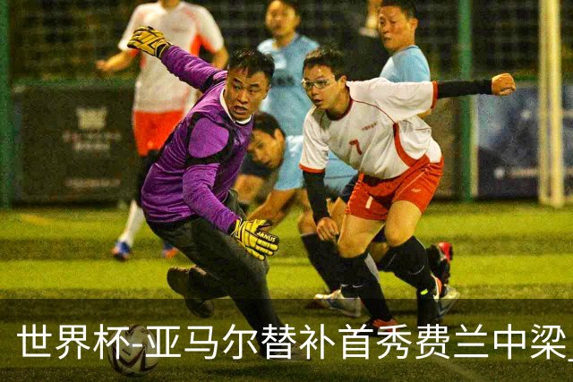 世界杯-亚马尔替补首秀费兰中梁 西班牙27射0-0佛得角
