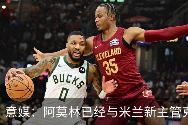 意媒：阿莫林已经与米兰新主管克勒舍取得了联系，双方很合拍